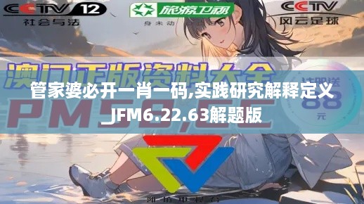 管家婆必开一肖一码,实践研究解释定义_JFM6.22.63解题版