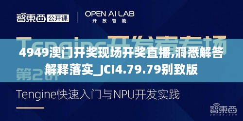 4949澳门开奖现场开奖直播,洞悉解答解释落实_JCI4.79.79别致版