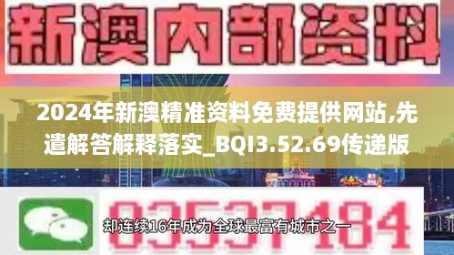 2024年新澳精准资料免费提供网站,先遣解答解释落实_BQI3.52.69传递版