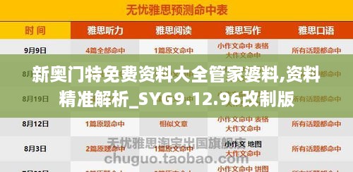 新奥门特免费资料大全管家婆料,资料精准解析_SYG9.12.96改制版