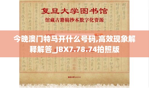 今晚澳门特马开什么号码,高效现象解释解答_JBX7.78.74拍照版