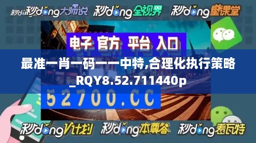 最准一肖一码一一中特,合理化执行策略_RQY8.52.711440p