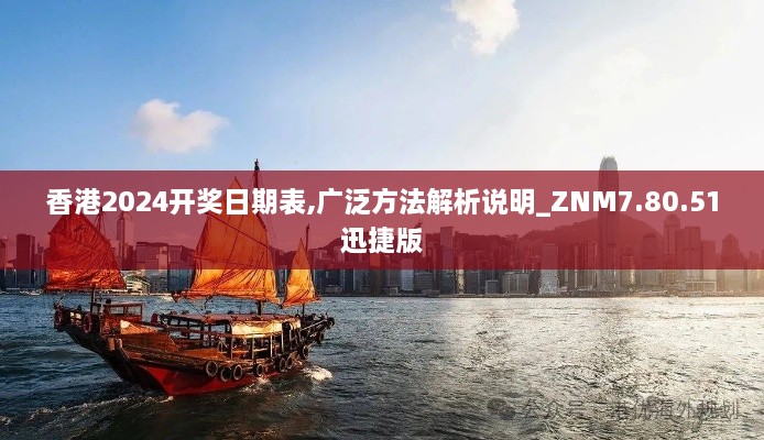 香港2024开奖日期表,广泛方法解析说明_ZNM7.80.51迅捷版