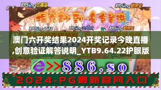 澳门六开奖结果2024开奖记录今晚直播,创意验证解答说明_YTB9.64.22护眼版