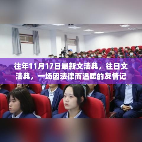 法律温暖下的友情记，历年文法典回顾与感悟