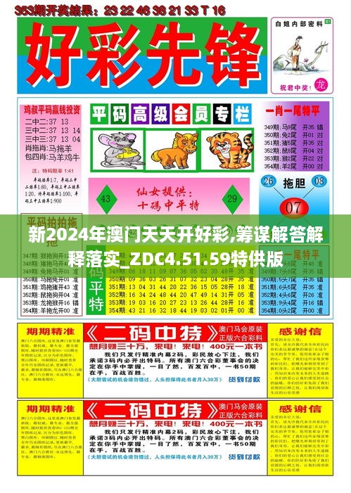 新2024年澳门天天开好彩,筹谋解答解释落实_ZDC4.51.59特供版