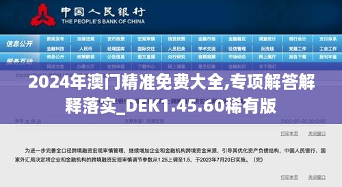 2024年澳门精准免费大全,专项解答解释落实_DEK1.45.60稀有版