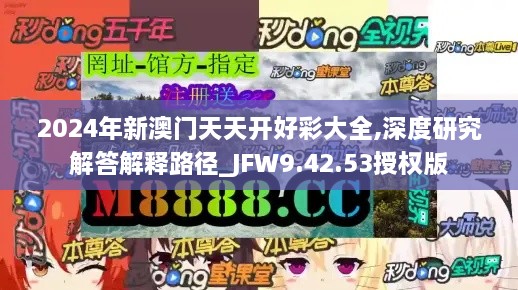 2024年新澳门天天开好彩大全,深度研究解答解释路径_JFW9.42.53授权版