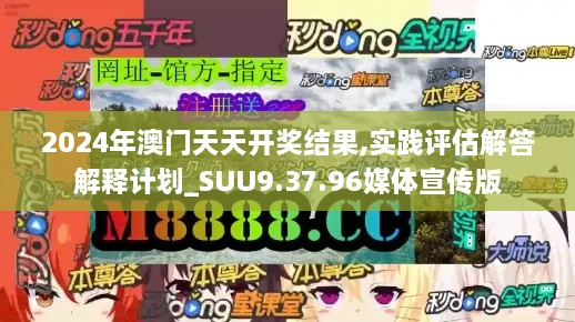 2024年澳门天天开奖结果,实践评估解答解释计划_SUU9.37.96媒体宣传版