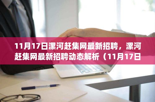 11月17日漯河赶集网最新招聘动态解析