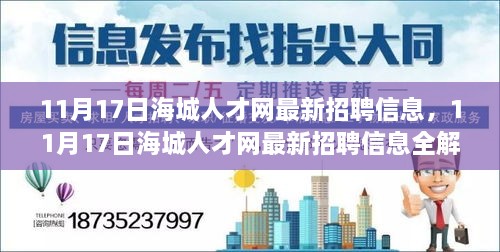 11月17日海城人才网最新招聘信息全面解析