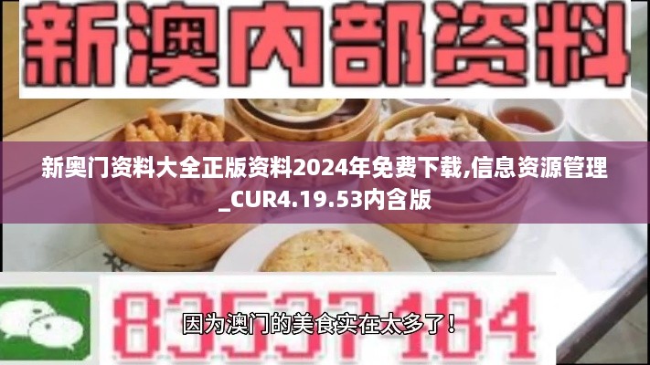 新奥门资料大全正版资料2024年免费下载,信息资源管理_CUR4.19.53内含版