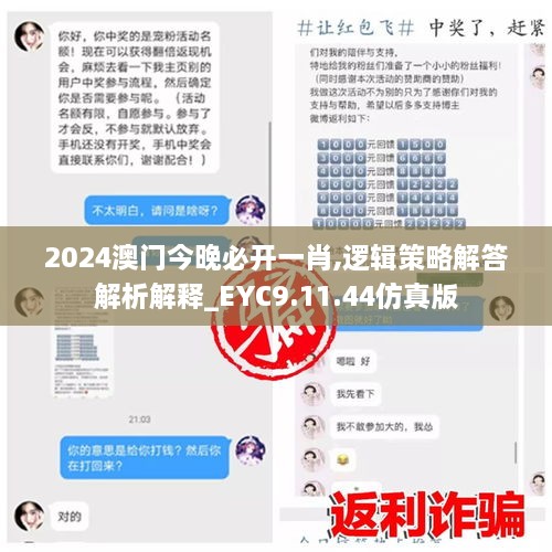 2024澳门今晚必开一肖,逻辑策略解答解析解释_EYC9.11.44仿真版