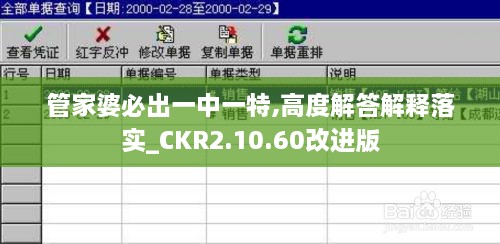 管家婆必出一中一特,高度解答解释落实_CKR2.10.60改进版