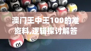 澳门王中王100的准资料,逻辑探讨解答解释现象_YSI1.74.70自助版