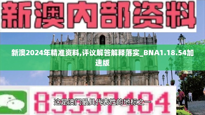 新澳2024年精准资料,评议解答解释落实_BNA1.18.54加速版