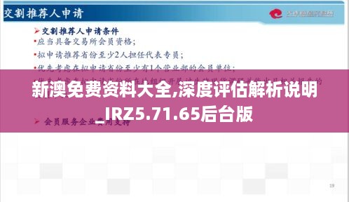 新澳免费资料大全,深度评估解析说明_IRZ5.71.65后台版