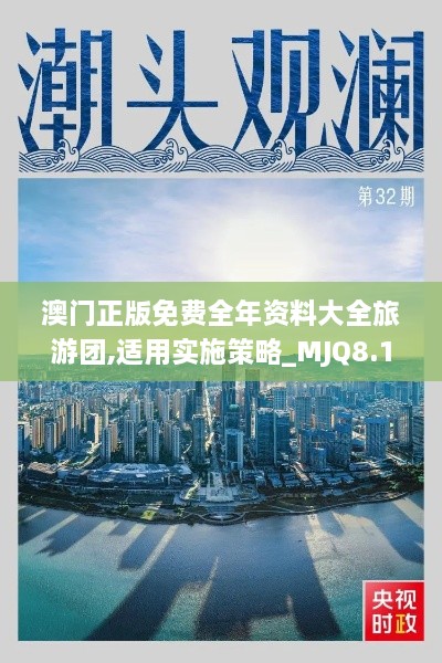 澳门正版免费全年资料大全旅游团,适用实施策略_MJQ8.14.26智慧共享版