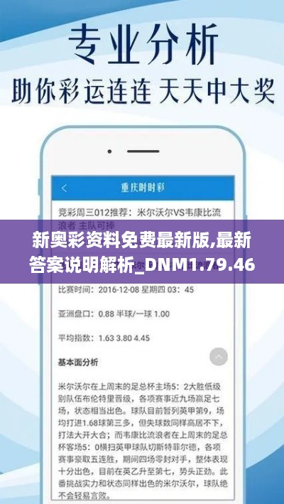 新奥彩资料免费最新版,最新答案说明解析_DNM1.79.46改制版