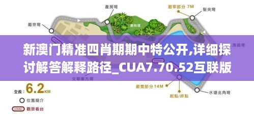 新澳门精准四肖期期中特公开,详细探讨解答解释路径_CUA7.70.52互联版