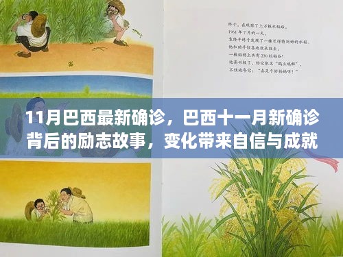 巴西十一月新确诊背后的励志故事，变化引发自信，拥抱正能量之路