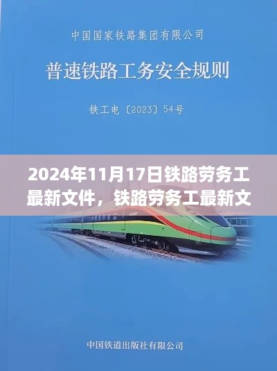 铁路劳务工操作指南，从入门到精通（2024最新版）