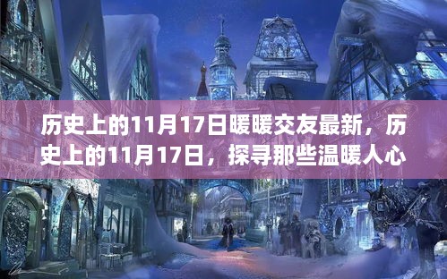 历史上的11月17日温暖交友瞬间大揭秘，探寻暖心时刻的小红书版