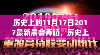 文化与活力交融，历史上的11月17日晨会舞蹈盛宴