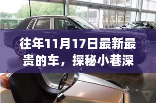 探秘奢华座驾，揭秘往年11月17日最新最贵车型之旅