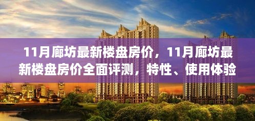 11月廊坊最新楼盘房价全面解析，特性、体验、竞品对比与目标用户分析