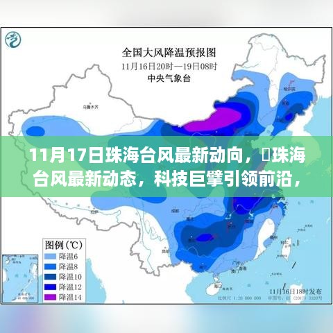 珠海台风最新动态与科技巨擘引领的智能预警系统重塑生活