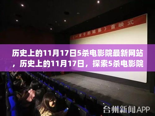 历史上的11月17日，探索5杀电影院最新网站的演变与影响