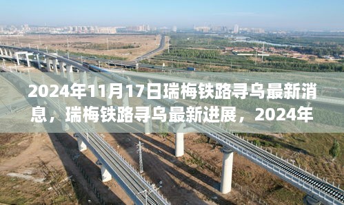 瑞梅铁路寻乌最新进展，里程碑事件揭晓，最新消息一览（2024年11月17日）