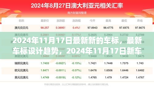 2024年新车标发布趋势及未来展望，设计革新与争议焦点