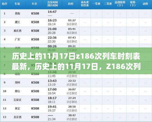 历史上的11月17日Z186次列车时刻表变迁与时代印记回顾