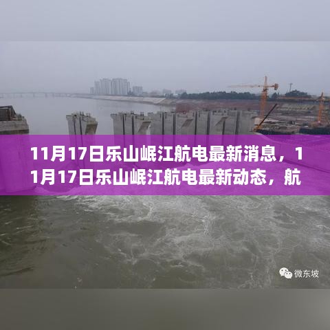 11月17日乐山岷江航电建设进展及未来展望