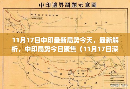 中印局势深度解读，最新局势分析与聚焦（11月17日）