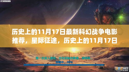 星际征途，历史上的11月17日科幻战争电影深度解析与推荐