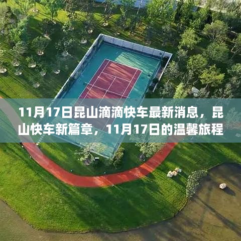 昆山滴滴快车新篇章，11月17日最新消息，温馨旅程启程