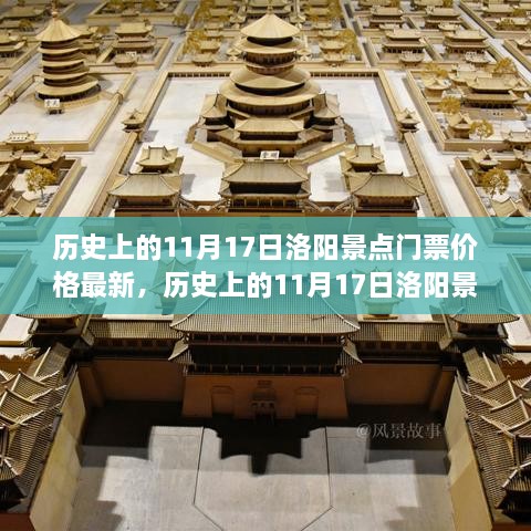 历史上的11月17日洛阳景点门票价格详解及获取门票信息指南