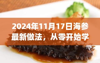 从零开始学烹饪，最新海参做法指南（适合初学者与进阶用户，2024年海参烹饪新趋势）