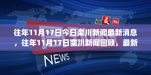 往年11月17日栾川新闻回顾与最新消息小红书分享