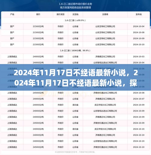 2024年11月17日不经语最新小说，奇幻世界新篇章探索