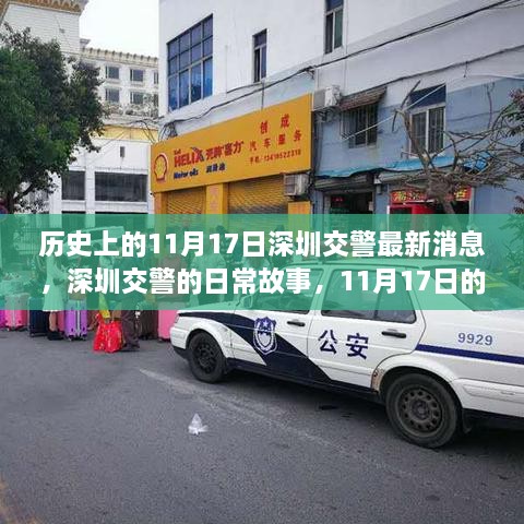 深圳交警日常故事，温馨瞬间在11月17日的历史时刻