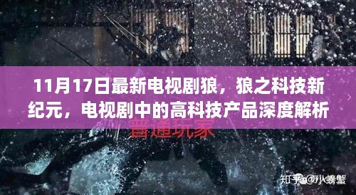 狼之科技新纪元，深度解析剧中高科技产品