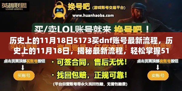 揭秘历史11月18日DNF账号购买攻略，轻松掌握最新流程与技巧，通过5173平台购买DNF账号全解析！