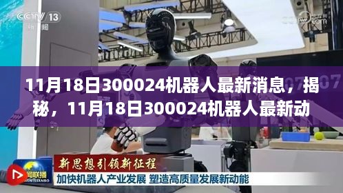 揭秘最新动态，11月18日300024机器人前沿科技趋势展望