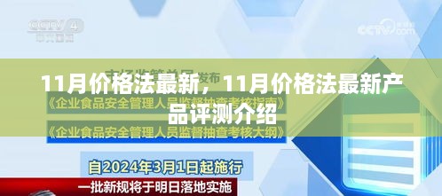 11月价格法最新产品评测介绍，全面了解最新产品及价格走势