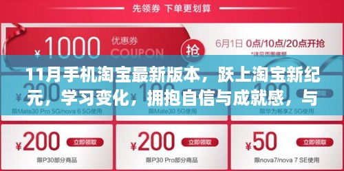 跃上淘宝新纪元，11月手机淘宝最新版风采与自信共舞