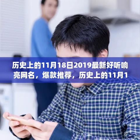 历史上的11月18日，独具魅力的时刻与爆款网名的灵感之源